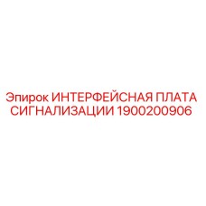 Оригинальная плата управления Epiroc 1900200906