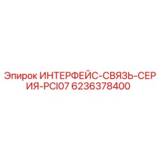 6236378400 ИНТЕРФЕЙС-СВЯЗЬ-СЕРИЯ-PCI07 Epiroc