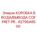 6279548500 КОРОБКА ВВОДА/ВЫВОДА COFFRET PR Epiroc