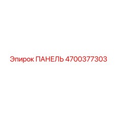 4700377303 ПАНЕЛЬ Epiroc