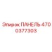 4700377303 ПАНЕЛЬ Epiroc