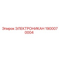 1900070004 ЭЛЕКТРОНИКАН Epiroc