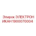 1900070004 ЭЛЕКТРОНИКАН Epiroc