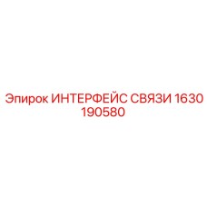 1630190580 ИНТЕРФЕЙС СВЯЗИ Epiroc