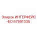 57891335 ИНТЕРФЕЙС-БО Epiroc