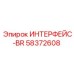 58372608 ИНТЕРФЕЙС-BR Epiroc