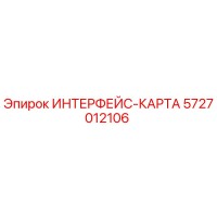 5727012106 ИНТЕРФЕЙС-КАРТА Epiroc