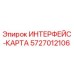 5727012106 ИНТЕРФЕЙС-КАРТА Epiroc