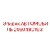 Оригинальный автомобильный интерфейс Epiroc артикул 2050480193