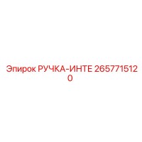 2657715120 РУЧКА-ИНТЕ Epiroc