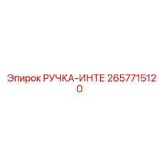 2657715120 РУЧКА-ИНТЕ Epiroc