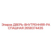2658374435 ДВЕРЬ-ВНУТРЕННЯЯ-РАСПАШНАЯ Epiroc