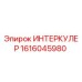 1616045980 ИНТЕРКУЛЕР Эпирок