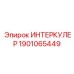 1901065449 ИНТЕРКУЛЕР Epiroc