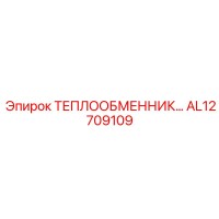 AL12709109 ТЕПЛООБМЕННИК Epiroc
