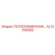 AL12709109 ТЕПЛООБМЕННИК Epiroc