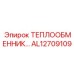 AL12709109 ТЕПЛООБМЕННИК Epiroc