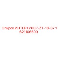 1621106500 ИНТЕРКУЛЕР-ZT-18-37 Эпирок
