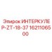 1621106500 ИНТЕРКУЛЕР-ZT-18-37 Эпирок