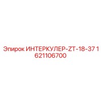 1621106700 ИНТЕРКУЛЕР-ZT-18-37 Эпирок
