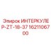 1621106700 ИНТЕРКУЛЕР-ZT-18-37 Эпирок