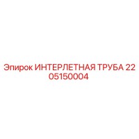 2205150004 ИНТЕРЛЕТНАЯ ТРУБА от Epiroc