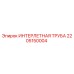 2205150004 ИНТЕРЛЕТНАЯ ТРУБА от Epiroc
