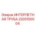 2205150004 ИНТЕРЛЕТНАЯ ТРУБА от Epiroc