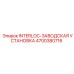 4700380716 INTERLOC-ЗАВОДСКАЯ УСТАНОВКА от Epiroc