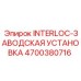 4700380716 INTERLOC-ЗАВОДСКАЯ УСТАНОВКА от Epiroc