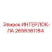 2658361184 ИНТЕРЛОК-ЛА Epiroc