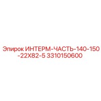 3310150600 ИНТЕРМ-ЧАСТЬ-140-150-22X82-5 Epiroc