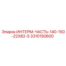 3310150600 ИНТЕРМ-ЧАСТЬ-140-150-22X82-5 Epiroc