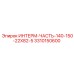 3310150600 ИНТЕРМ-ЧАСТЬ-140-150-22X82-5 Epiroc