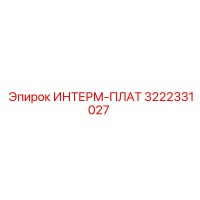 3222331027 ИНТЕРМ-ПЛАТ Epiroc