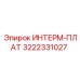 3222331027 ИНТЕРМ-ПЛАТ Epiroc