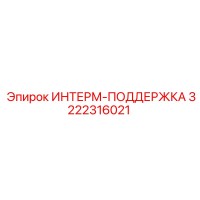 3222316021 ИНТЕРМ-ПОДДЕРЖКА Epiroc
