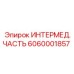 Переходная деталь 6060001857 для буровых станков Epiroc