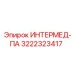 3222323417 ИНТЕРМЕД-ПА Epiroc