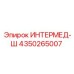 4350265007 ИНТЕРМЕД-Ш Epiroc