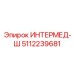 5112239681 ИНТЕРМЕД-Ш Epiroc