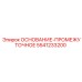 5541233200 ОСНОВАНИЕ-ПРОМЕЖУТОЧНОЕ Epiroc