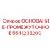 5541233200 ОСНОВАНИЕ-ПРОМЕЖУТОЧНОЕ Epiroc