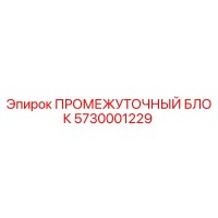 5730001229 ПРОМЕЖУТОЧНЫЙ БЛОК Epiroc