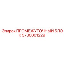 5730001229 ПРОМЕЖУТОЧНЫЙ БЛОК Epiroc