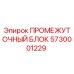 5730001229 ПРОМЕЖУТОЧНЫЙ БЛОК Epiroc