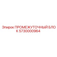 5730000964 ПРОМЕЖУТОЧНЫЙ БЛОК Epiroc