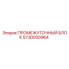 5730000964 ПРОМЕЖУТОЧНЫЙ БЛОК Epiroc