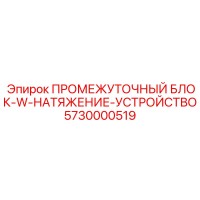 5730000519 ПРОМЕЖУТОЧНЫЙ БЛОК-W-НАТЯЖЕНИЕ-УСТРОЙСТВО Epiroc