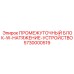 5730000519 ПРОМЕЖУТОЧНЫЙ БЛОК-W-НАТЯЖЕНИЕ-УСТРОЙСТВО Epiroc